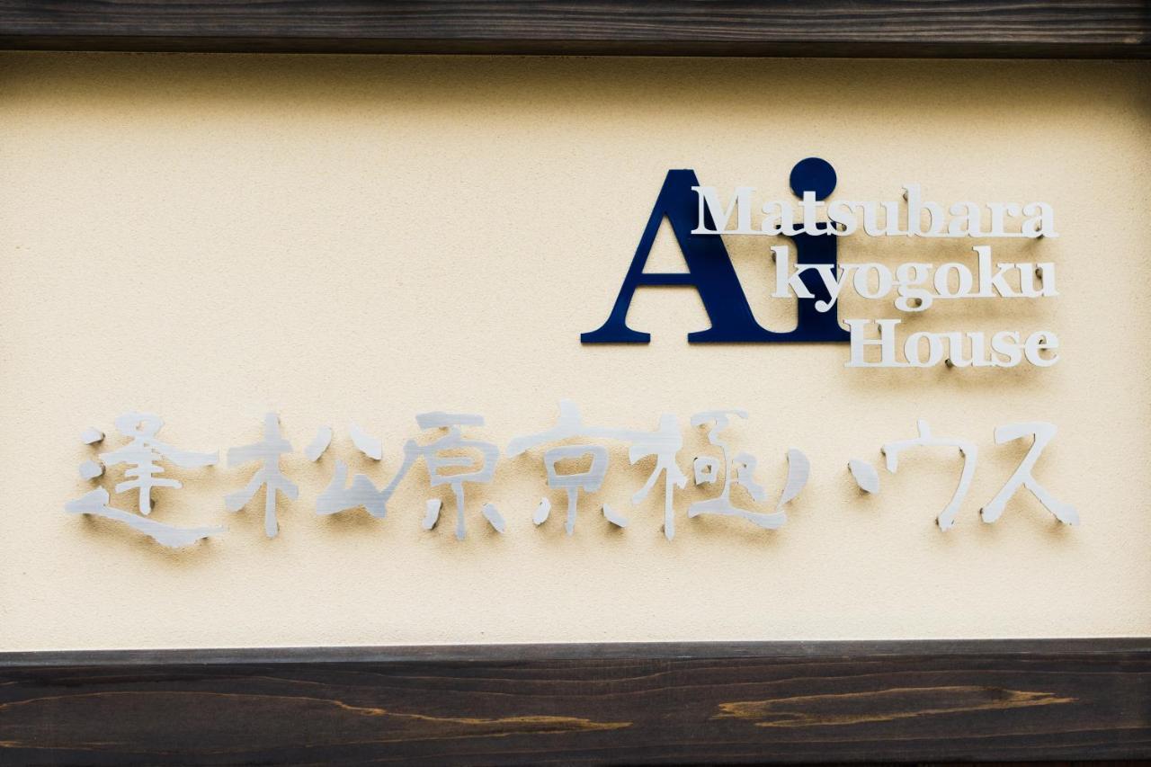 Ai-Matsubara Kyogoku House Aparthotel Quioto Exterior foto